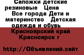 Сапожки детские резиновые › Цена ­ 450 - Все города Дети и материнство » Детская одежда и обувь   . Красноярский край,Красноярск г.